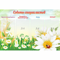 Стенд "Советы специалистов" - «globural.ru» - Новоуральск