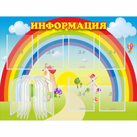 Стенд "Информация Радуга" - «globural.ru» - Новоуральск