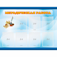 Стенд "Методическая работа" 1.2x0.9 - «globural.ru» - Новоуральск