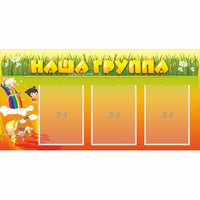 Стенд "Наша группа" с 3 карманами - «globural.ru» - Новоуральск