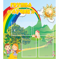 Стенд "Группа Лучик" - «globural.ru» - Новоуральск