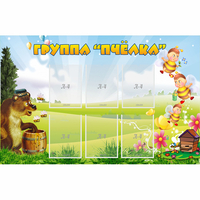 Стенд "Группа Пчёлка" - «globural.ru» - Новоуральск