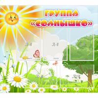 Стенд "Группа Солнышко" с 5 карманами - «globural.ru» - Новоуральск