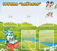 Стенд "Группа Зайчата"  с 5 карманами - «globural.ru» - Новоуральск