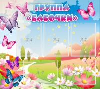 Стенд "Группа Бабочки" с 5 карманами - «globural.ru» - Новоуральск