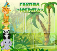 Стенд "Группа Зверята" - «globural.ru» - Новоуральск