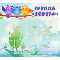 Стенд "Группа Совята" - «globural.ru» - Новоуральск