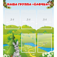 Стенд "Наша группа Елочка" - «globural.ru» - Новоуральск