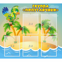Стенд "Группа Попугайчики" - «globural.ru» - Новоуральск