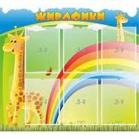 Стенд "Жирафики" - «globural.ru» - Новоуральск