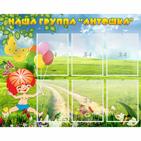 Стенд "Наша группа Антошка" - «globural.ru» - Новоуральск