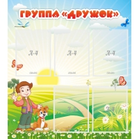 Стенд "Группа Дружок" - «globural.ru» - Новоуральск