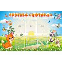 Стенд "Группа Котята" - «globural.ru» - Новоуральск