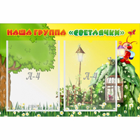 Стенд "Наша группа Светлячки" - «globural.ru» - Новоуральск