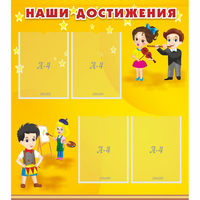 Стенд "Наши достижения" с 4 карманами - «globural.ru» - Новоуральск