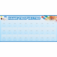 Стенд "Наше творчество" с 30 карманами - «globural.ru» - Новоуральск