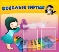 Стенд "Веселые нотки" с 2 карманами - «globural.ru» - Новоуральск
