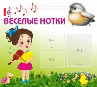 Стенд "Веселые нотки" - «globural.ru» - Новоуральск