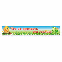 Стенд "Что за прелесть эти сказки!" - «globural.ru» - Новоуральск