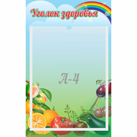 Стенд "Уголок здоровья" 0.25x0.4 - «globural.ru» - Новоуральск