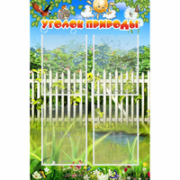 Стенд "Уголок природы" с 4 карманами - «globural.ru» - Новоуральск