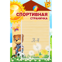 Стенд "Спортивная страничка" - «globural.ru» - Новоуральск
