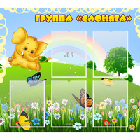Стенд "Группа Слонята" - «globural.ru» - Новоуральск