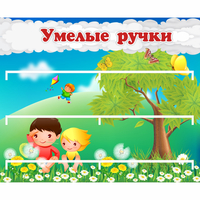 Стенд "Умелые ручки" - «globural.ru» - Новоуральск