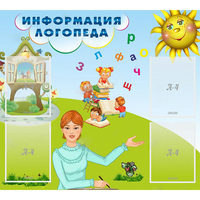 Стенд "Информация логопеда" 1x0.9 - «globural.ru» - Новоуральск