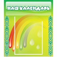 Стенд "Наш календарь" - «globural.ru» - Новоуральск