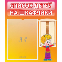 Стенд "Список детей на шкафчики" №1 - «globural.ru» - Новоуральск