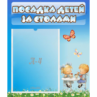 Стенд "Посадка детей за столами" №2 - «globural.ru» - Новоуральск