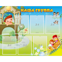 Стенд "Наша группа" с 6 карманами - «globural.ru» - Новоуральск