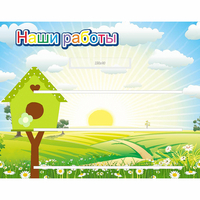 Стенд "Наши работы" №1 - «globural.ru» - Новоуральск