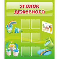Стенд "Уголок дежурного" - «globural.ru» - Новоуральск