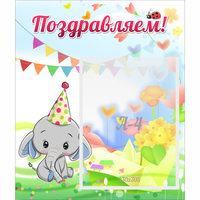 Стенд "Поздравляем!" 0,39х0,46 - «globural.ru» - Новоуральск