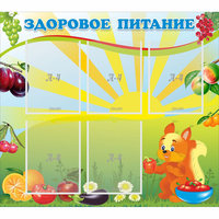 Стенд "Здоровое питание" с 5 карманами - «globural.ru» - Новоуральск