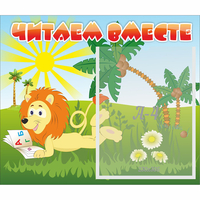 Стенд "Читаем вместе" - «globural.ru» - Новоуральск