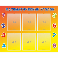 Стенд "Математический уголок" - «globural.ru» - Новоуральск