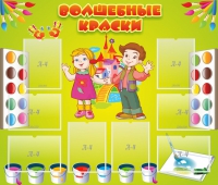 Стенд "Волшебные краски" - «globural.ru» - Новоуральск