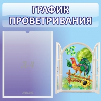 Стенд "График проветривания" 0.46х0.46 - «globural.ru» - Новоуральск