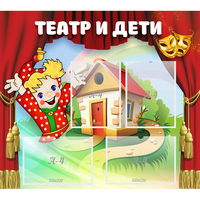 Стенд "Театр и дети" - «globural.ru» - Новоуральск