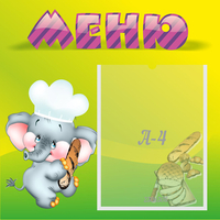 Стенд "Меню" 0.46x0.46 - «globural.ru» - Новоуральск