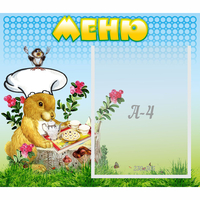 Стенд "Меню" №14 - «globural.ru» - Новоуральск
