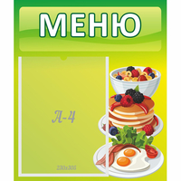 Стенд "Меню" №21 - «globural.ru» - Новоуральск