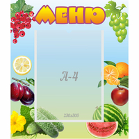 Стенд "Меню" №20 - «globural.ru» - Новоуральск