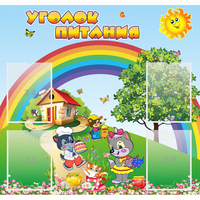 Стенд "Уголок питания" - «globural.ru» - Новоуральск