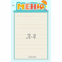 Стенд "Меню" 0.25x0.39 - «globural.ru» - Новоуральск