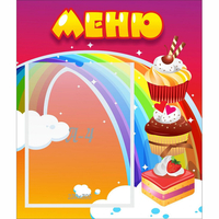 Стенд "Меню Радуга" - «globural.ru» - Новоуральск