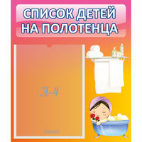 Стенд "Список детей на полотенца" №7 - «globural.ru» - Новоуральск